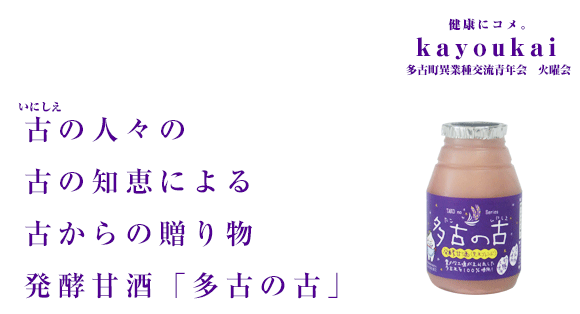 発酵甘酒「多古の古」