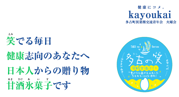 多古の笑　甘酒氷菓子